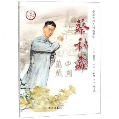 [M]蔡和森/中华先烈人物故事汇-9787514709056