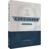 正版新书]大学体育与健康教程陈利和,李长春 编9787500953999