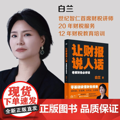 让财报说人话 老板财务必修课 白兰 著 管理