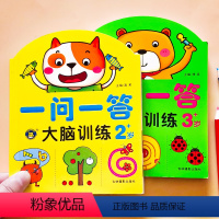 [正版]幼儿大脑开发思维训练2-3岁全2本一问一答左右脑思维开发益智书籍 2到3岁宝宝图书左右脑训练强大脑全脑启蒙游戏
