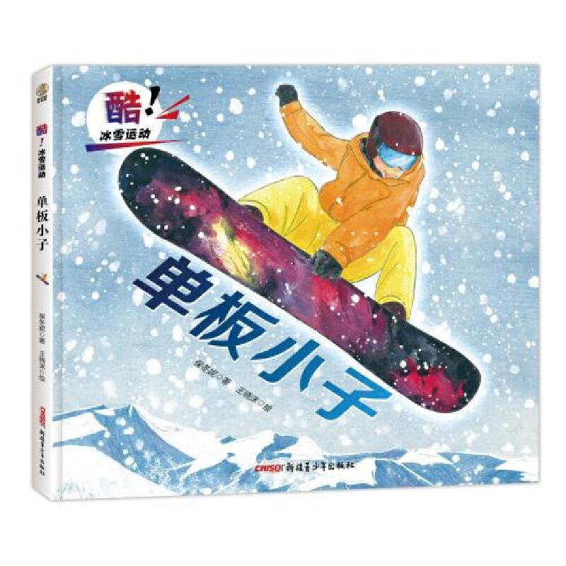 正版新书]酷!冰雪运动?单板小子保冬妮著;王晓沫绘97875590822