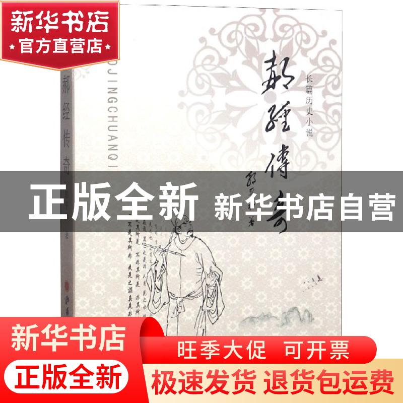 正版 郝经传奇 郭平和著 山西人民出版社 9787203106142 书籍