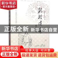正版 郝经传奇 郭平和著 山西人民出版社 9787203106142 书籍