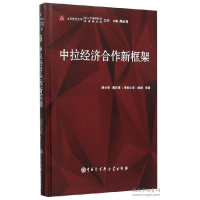 正版新书]中拉经济合作新框架胡必亮9787500096290
