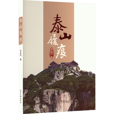 正版新书]泰山履痕米运昌 著9787547450925