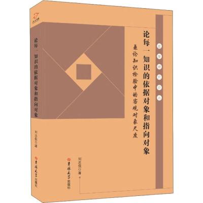 论每一知识的依据对象和指向对象
