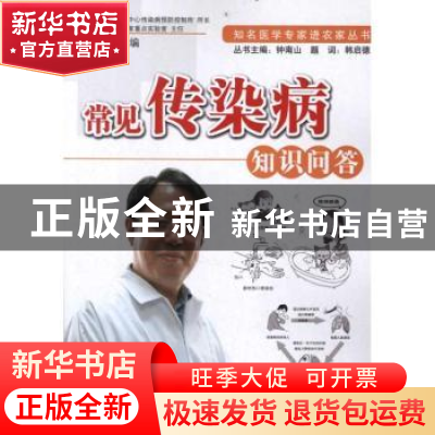 正版 常见传染病知识问答 徐建国主编 科学出版社 9787030290823