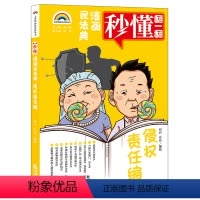 [正版]直发 七彩漫画民法典·侵权责任编 向君 岳佳编绘 法律出版社