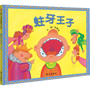 [M]蛀牙王子 张彭洁 著 -9787533299453