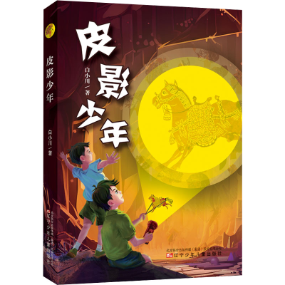 正版新书]皮影少年白小川9787531597049