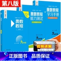 [3册]奥数教程+学习手册+能力测试 九年级/初中三年级 [正版]奥数教程+学习手册+能力测试 九年级 第8版 扫码看讲