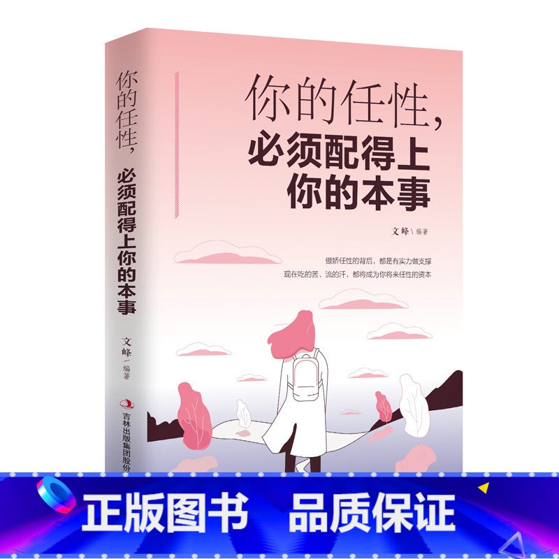 [正版]你的任性,必须配得上你的本事 自我修养心态自控力活好自己正能量青春励志书做一个有才情的女子青春励志书