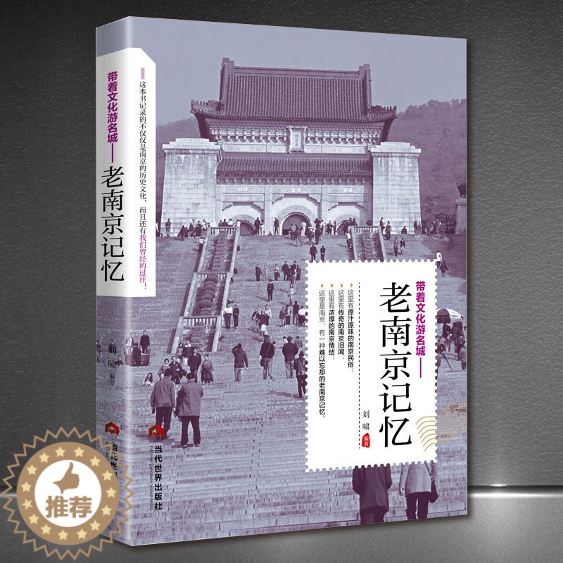 [醉染正版]带着文化游名城《老南京记忆》原汁原味的南京民俗旧闻 南京历史人文景观旅游攻略导游书籍 老南京史志类城市历史科