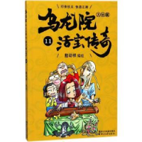 诺森乌龙院大长篇:11敖幼祥9787533952105浙江文艺出版社