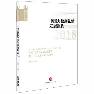 正版书-中国大数据法治发展报告(2018)9787519739508中国法律图书有限公司