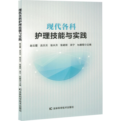 正版新书]现代各科护理技能与实践赵云霞 等 编9787574411838