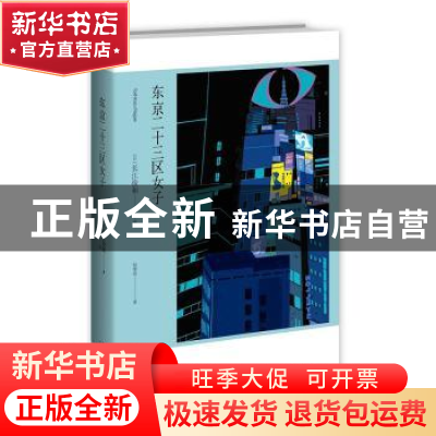 正版 东京二十三区女子 [日]长江俊和 新星出版社有限责任公司 97