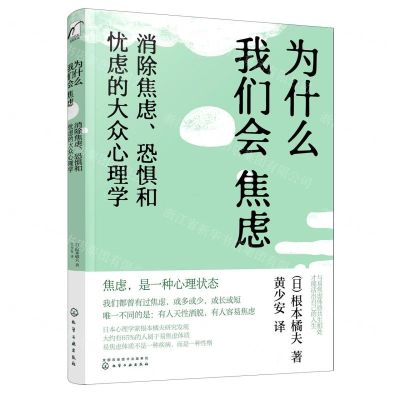 [N]为什么我们会焦虑(消除焦虑恐惧和忧虑的大众心理学)-9787122390554