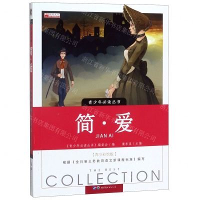 [N]简·爱(青少彩绘版)/青少年必读丛书-9787510011146