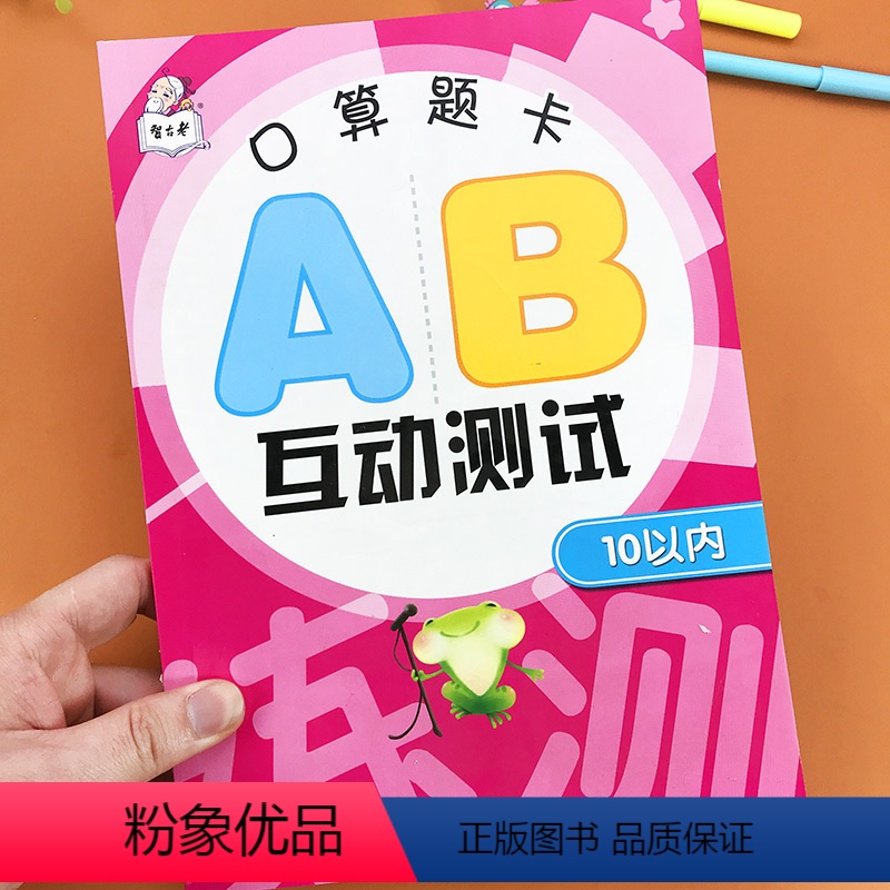 [正版]10以内加减法分解组成全横式口算题卡AB互动测试 幼儿园中班宝宝认写1-10数字带田字格数学作业本大班升一年级