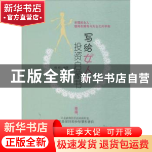 正版 写给女人的投资启蒙书 韩桥编著 中国纺织出版社 9787518048