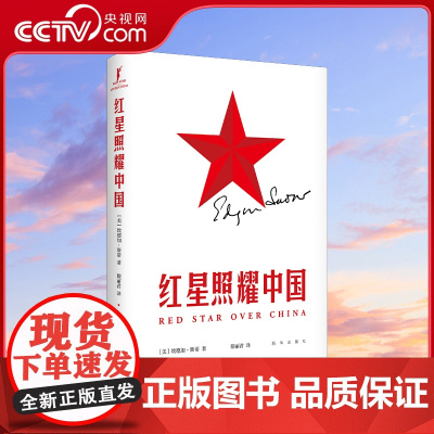 [央视网]红星照耀中国 百余年 红星依旧闪耀 新译本 贴近当代心灵XH