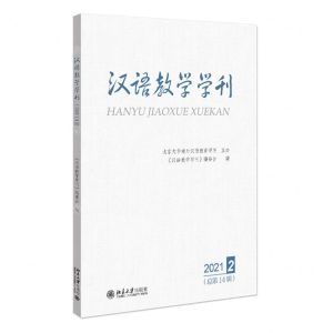 [N]汉语教学学刊(2021.2总第14辑)-9787301328293