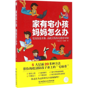 [M]家有宅小孩,妈妈怎么办-9787568221344
