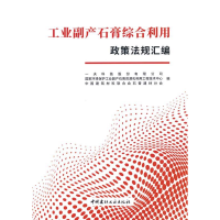 正版新书]工业副产石膏综合利用政策法规汇编一夫科技股份有限公