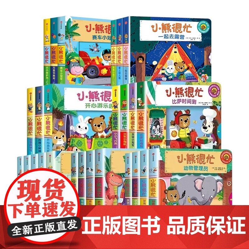 小熊很忙系列第一二三四五六七辑绘本全套27册推拉书机关洞洞书幼儿动物管理员宝宝书籍1-2-3岁早教撕不烂纸板玩具幼儿园启