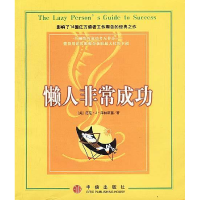 正版新书]懒人非常成功[美]泽林斯基 王雪平9787800737886