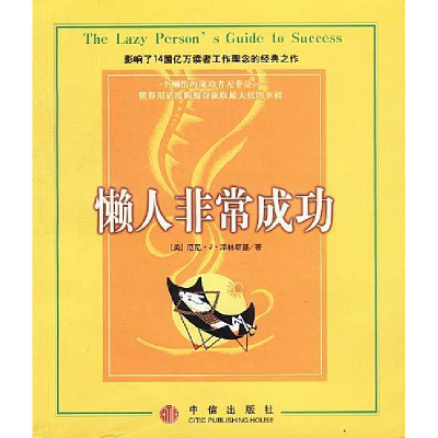 正版新书]懒人非常成功[美]泽林斯基 王雪平9787800737886