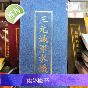 三元灭罪水忏