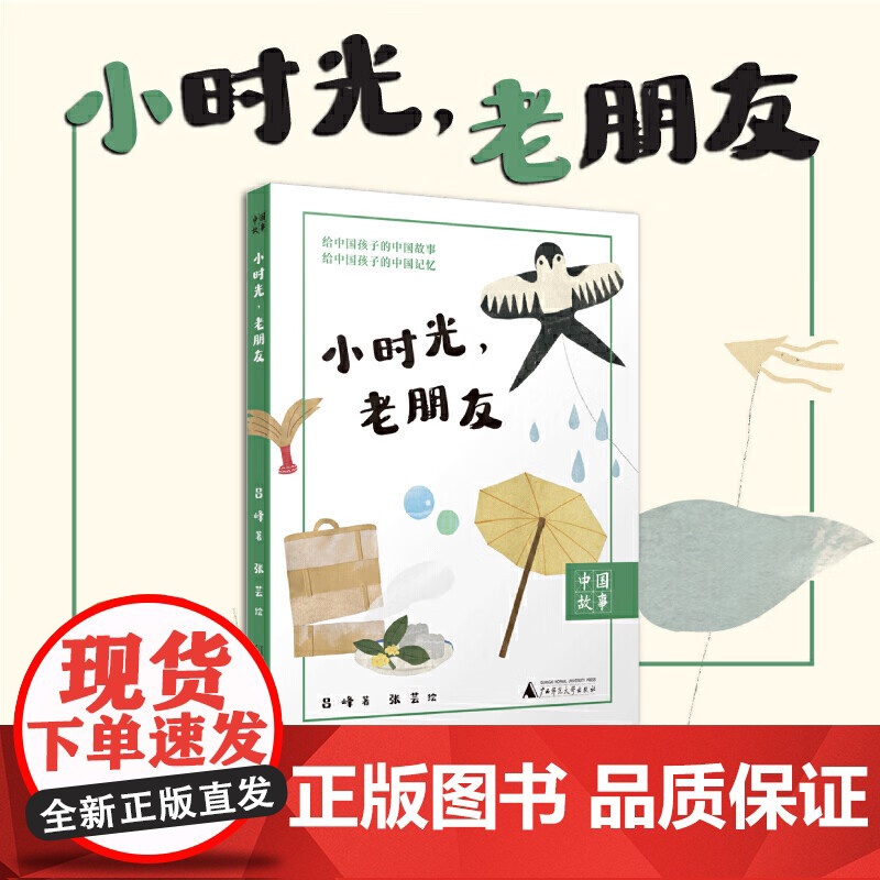 小时光 老朋友 10-15岁 吕峰 著 儿童文学
