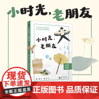 小时光 老朋友 10-15岁 吕峰 著 儿童文学