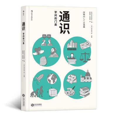 正版新书]通识:学问的门类日本实业出版社 主编:[日]茂木健