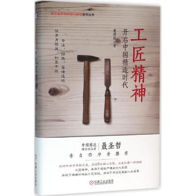正版新书]工匠精神:开启中国精造时代曹顺妮9787111534365