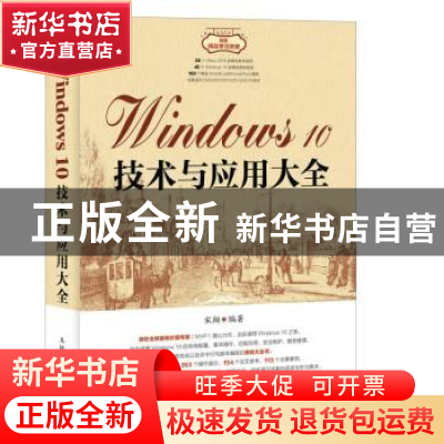 正版 Windows 10技术与应用大全 宋翔 人民邮电出版社 9787115465