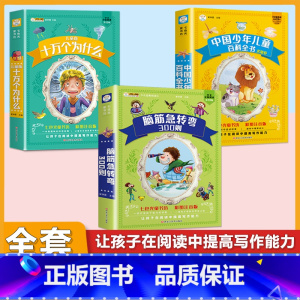 [3本套]脑筋急转弯+谜语300则+百科全书 [正版]脑筋急转弯大全+谜语大全彩图注音版小学生课外阅读书籍一年级二年级三