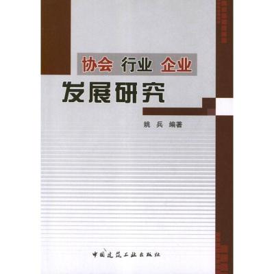 正版新书]协会行业企业发展研究姚兵9787112147489