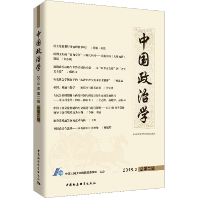 正版新书]中国政治学 2018.2 总第2辑中国人民大学国际关系学院
