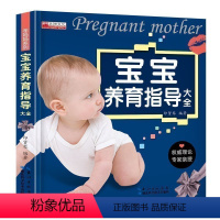 [正版]聪明宝宝科学养育专家指导育儿全书0至3岁婴儿幼儿养育知识新生儿喂养百科全书 怀孕书籍大全孕妇图书辅食添加常见病