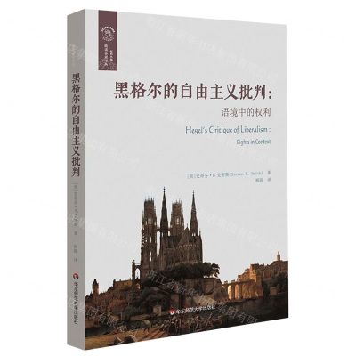 [N]黑格尔的自由主义批判(语境中的权利)-9787567597624