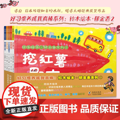 北斗童书铃木绘本郁金香系列2全5册0-3岁幼儿早教启蒙图画书儿童3-6岁绘本国外获奖经典好习惯养成培养自信和勇气故事书幼