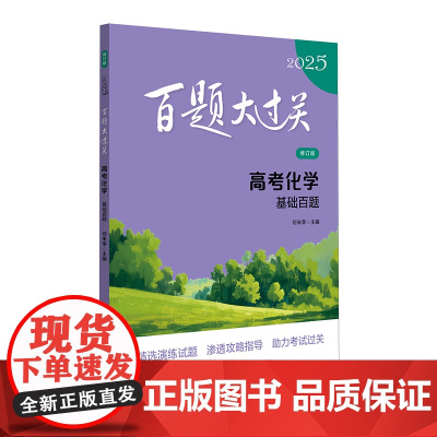 2025百题大过关·高考化学:基础百题(修订版)