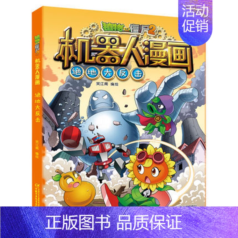 7.绝地大反击 [正版]任选植物大战僵尸的书2机器人漫画机甲迷踪大乱斗荒野追击大冒险儿童课外书系列校园一二三四年级植物大