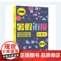 数学(2年级升3年级)/暑假衔接全国通用 暑假作业二年级下册升三年级上册复习预习暑期教材2升3辅导升学作业本正版