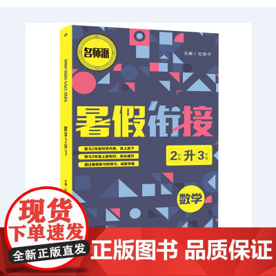 数学(2年级升3年级)/暑假衔接全国通用 暑假作业二年级下册升三年级上册复习预习暑期教材2升3辅导升学作业本正版