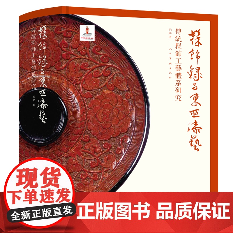 《髹饰录》与东亚漆兿:传统髹饰工兿体系研究