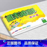 23春]语文四年级下册 小学通用 [正版]名师点拨2023春期末冲刺满分卷语文数学英语一二三四五六年级下册期末冲刺100